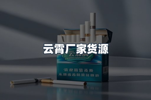 云霄厂家货源