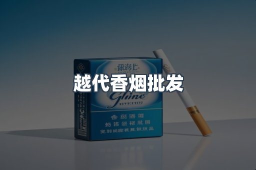 越代香烟批发